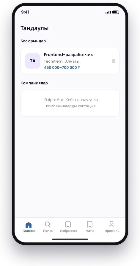 IsteTap-тағы таңдаулылар: сақталған бос орындар мен компаниялар